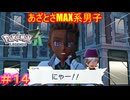 【Pokémon LEGENDS Z-A＃14】ピュール、後ろ後ろー！【ポケモンレジェンズZ-A】