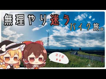 【強制迷子】静岡で無理やり迷子になるバイク旅をやってみた【ゆっくり実況】