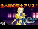 【SAOHR】初見実況スタート #61 神に抗いし者編開始でまさかのアリス登場！【ソードアートオンライン -ホロウ・リアリゼーション-】(ネタバレ注意)