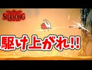 [Hollow Knight Silk Song#30] 丸焦げになりたくなかったら昇れ
