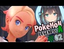 しゅおとモカと蛮族シティ/ポケモンレジェンズZA実況 #02