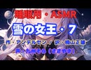 【睡眠用】  九州そら（ささやき）  '' 雪の女王・７ '' （ 作・アンデルセン　訳・楠山正雄 ）  【ASMR】