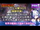 【ノーベル賞2025】〈物理学賞〉『電気回路における巨視的量子トンネル効果とエネルギー量子化の発見』