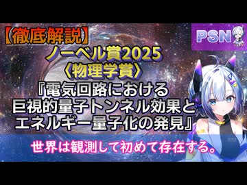【ノーベル賞2025】〈物理学賞〉『電気回路における巨視的量子トンネル効果とエネルギー量子化の発見』