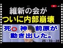 25・10・２８　死神　登場。　政界はどう揺らぐのか？