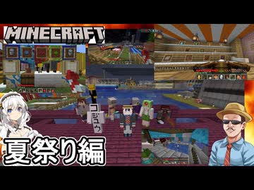 #06【 Minecraft 】リスナー参加型凪尾クラフト：マイクラの世界で夏祭りの屋台や花火とか色々作って楽しんでみた編 【voiceroid実況・ゆっくり実況】