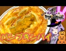 Trick or Treat!!【VOICEROIDキッチン】