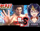 【初見龍が如く8#7-1】母を訪ねて千六百里　※ネタバレあり【#龍が如く8_#ゲーム実況_#個人vtuber_#個人勢Vtuber_#VTuber】