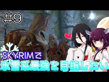 【SkyrimAE】SKYRIMで氷雪系最強を目指したい#9【東北きりたん実況】【中国うさぎ実況】