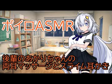 【ASMR】後輩のあかりちゃんの両耳マッサージとスライム耳かき-紲星あかり