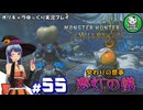 【モンスターハンターワイルズ】禁足地調査隊流ハンターライフ　＃55【ゆっくり実況】