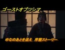 ゴーストオブツシマ　ゆなのあとを追え　序盤ストーリー攻略　＃２　【Ghost of Tsushima Director's Cut】