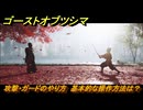 ゴーストオブツシマ　攻撃・ガードのやり方　基本的な操作方法は？　＃３　【Ghost of Tsushima Director's Cut】