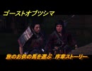ゴーストオブツシマ　旅のお供の馬を選ぶ　序章ストーリー攻略　＃４　【Ghost of Tsushima Director's Cut】