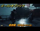 ゴーストオブツシマ　金田城　コトゥン・ハーン　序章ストーリー攻略　＃５　【Ghost of Tsushima Director's Cut】