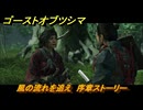 ゴーストオブツシマ　風の流れを追え　序章ストーリー攻略　＃６　【Ghost of Tsushima Director's Cut】