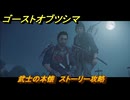 ゴーストオブツシマ　武士の本懐　ストーリー攻略　＃７　【Ghost of Tsushima Director's Cut】
