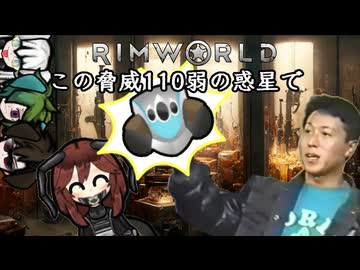 【Rimworld淫夢】この脅威110弱の惑星で.mp14