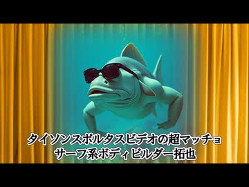 拓也の評判.sunoAI