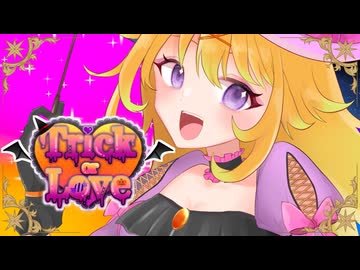 Trick or Love! (feat. 夢ノ結唱 POPY)