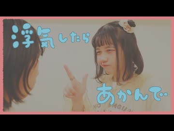 〖きゅんっ〗浮気したらあかんで 踊ってみた〖きゃるめん〗