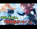 学園アイドルマスター 「待ちなさーい！」サポートコミュ ≪ネタバレ注意≫