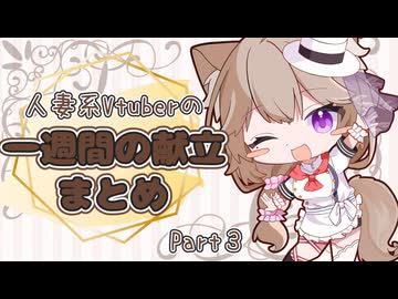 【Part3】人妻系Vtuberの一週間の献立まとめ【2025年9月分】