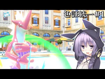【ポケモンSV】ポケモンSV終盤でシリーズを始める狂気【色証統一#1】