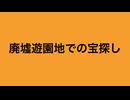 オリジナル曲　廃墟遊園地での宝探し