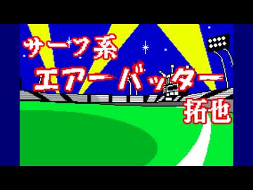 サーフ系エアーバッター拓也