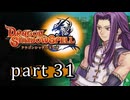 【ドラゴンシャドウスペル】 刻まれし竜の運命 part31