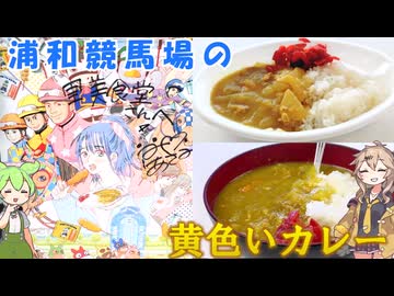 浦和競馬場の黄色いカレー