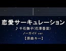 カラオケ♬ 恋愛サーキュレーション  - 千石撫子（花澤香菜）【ガイドメロディなし】 インスト, 歌詞 ふりがな