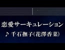 練習用カラオケ♬ 恋愛サーキュレーション  - 千石撫子（花澤香菜）【ガイドメロディ付】 インスト, BGM, 歌詞 ふりがな 化物語