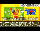 ダイナマイトボウル　ボウリング×ダーツ！？特殊ルールがヤバすぎるファミコン初のボウリングゲーム【ファミコン全部実況 #138／レトロゲーム実況の旅 #142】