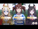 【ウマ娘プリティーダービー】チャンピオンズミーティング SPRINT(2025_10)グレードB決勝の様子