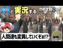 【AI実況】Detroit: Become HumanをAIと一緒に実況してみた㉑【デトロイトビカムヒューマン ゆっくり実況】