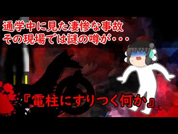 【ゆっくり茶番】怖い話『電柱にすりつく何か』をゆっくりで再現！？