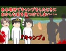 【ゆっくり茶番】怖い話『キャンプ』をゆっくりで再現！？