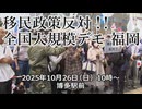 なかのひとのアンテナ！「移民政策反対デモ 福岡」vol.5