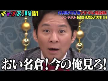 おい名倉！今の俺見ろ！