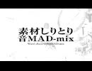 素材しりとり音MAD-mix