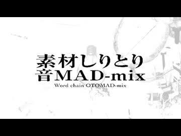 素材しりとり音MAD-mix