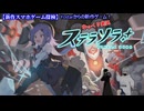 【ゆっくり実況】ステラソラで巡遊者になる！【無料ゲーム】