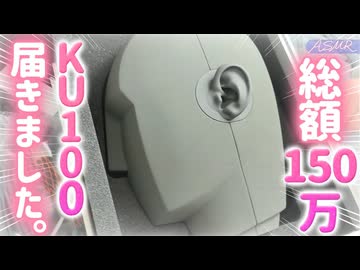 【初KU100_実写ASMR】ついに届いた！初めてのKU100で癒してあげる□【耳かき_綿棒_ジェルボール_梵天_囁き_#無糖しお】
