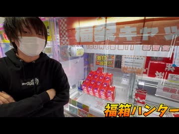 ゲーセンで福箱を見つけたのでGETして中身を確認しよう！！