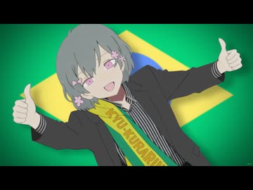 ボルソナーロはきゅうくらりん！