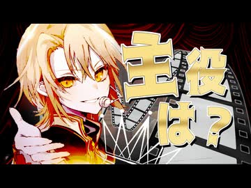 最高の劇を作り上げようじゃないか！