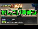 【海月の】地球をバラバラにする害悪から横取りしなきゃ…。44ボクセル目【デジボク地球防衛軍2実況】
