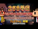 テレビゲームの中林 258号 ラノマサイト FILE23 本所七不思議/PARANORMASIGHT: The Seven Mysteries of Honjo